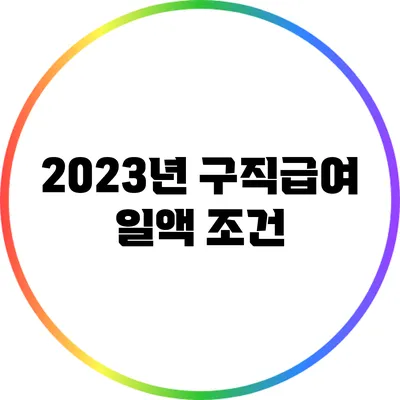 2023년 구직급여: 일액 조건