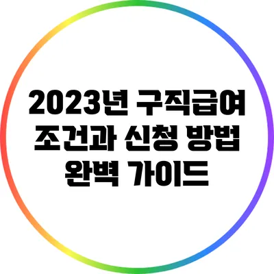 2023년 구직급여 조건과 신청 방법 완벽 가이드