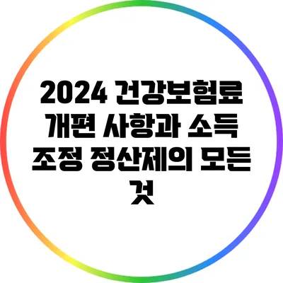 2024 건강보험료 개편 사항과 소득 조정 정산제의 모든 것