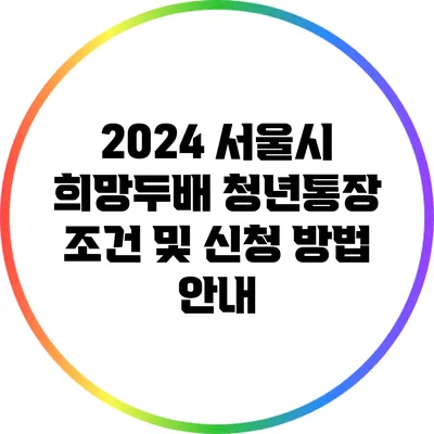 2024 서울시 희망두배 청년통장: 조건 및 신청 방법 안내