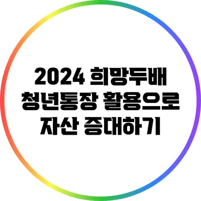 2024 희망두배 청년통장 활용으로 자산 증대하기