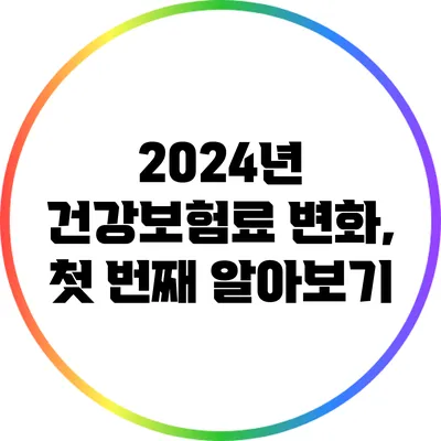 2024년 건강보험료 변화, 첫 번째 알아보기