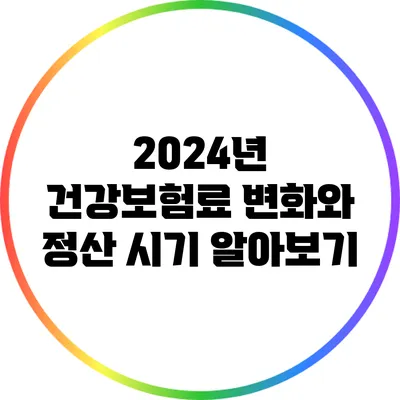 2024년 건강보험료 변화와 정산 시기 알아보기