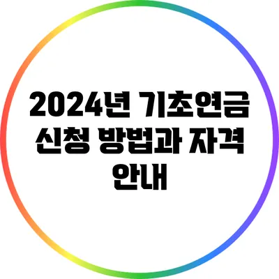 2024년 기초연금 신청 방법과 자격 안내