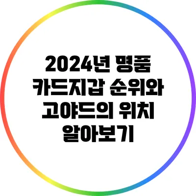 2024년 명품 카드지갑 순위와 고야드의 위치 알아보기