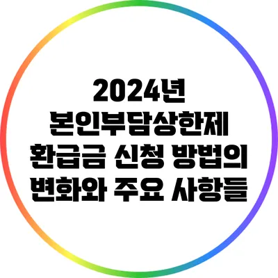2024년 본인부담상한제 환급금 신청 방법의 변화와 주요 사항들