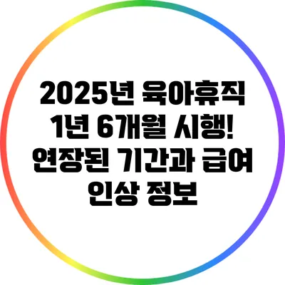 2025년 육아휴직 1년 6개월 시행! 연장된 기간과 급여 인상 정보