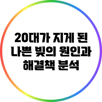 20대가 지게 된 나쁜 빚의 원인과 해결책 분석