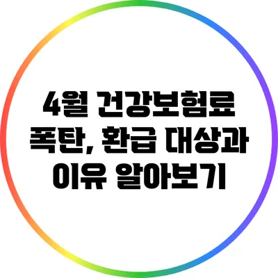 4월 건강보험료 폭탄, 환급 대상과 이유 알아보기