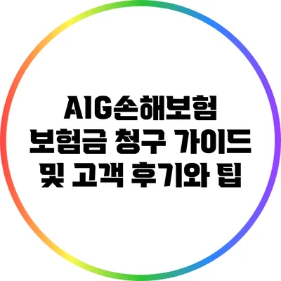 AIG손해보험 보험금 청구 가이드 및 고객 후기와 팁