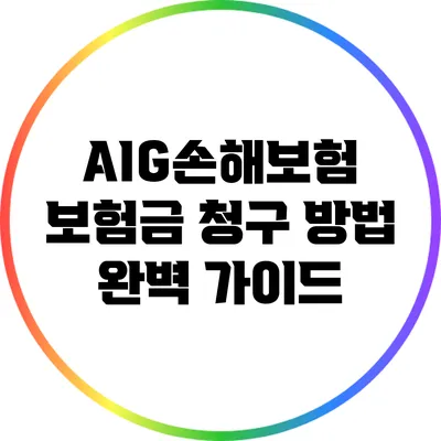 AIG손해보험 보험금 청구 방법 완벽 가이드