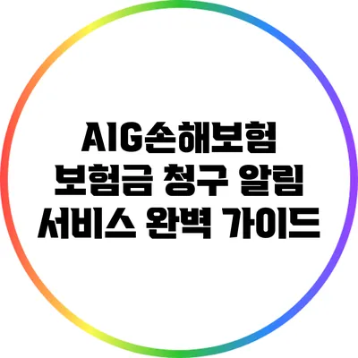 AIG손해보험 보험금 청구 알림 서비스 완벽 가이드