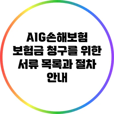 AIG손해보험 보험금 청구를 위한 서류 목록과 절차 안내