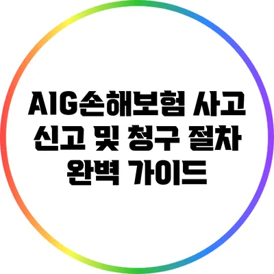 AIG손해보험 사고 신고 및 청구 절차 완벽 가이드