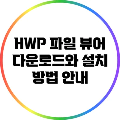 HWP 파일 뷰어 다운로드와 설치 방법 안내