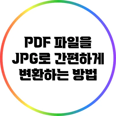 PDF 파일을 JPG로 간편하게 변환하는 방법