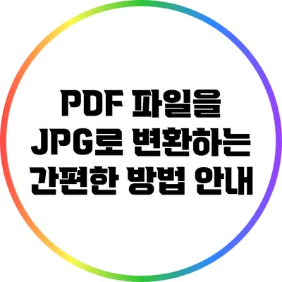 PDF 파일을 JPG로 변환하는 간편한 방법 안내