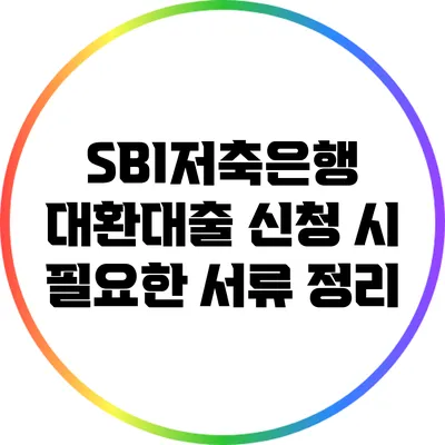 SBI저축은행 대환대출 신청 시 필요한 서류 정리