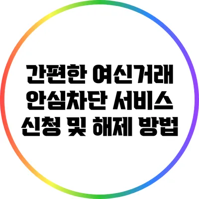 간편한 여신거래 안심차단 서비스 신청 및 해제 방법