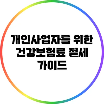 개인사업자를 위한 건강보험료 절세 가이드