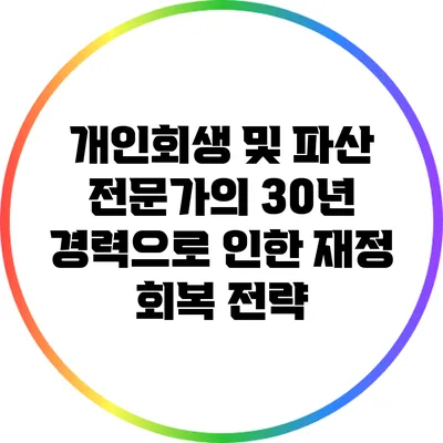 개인회생 및 파산 전문가의 30년 경력으로 인한 재정 회복 전략