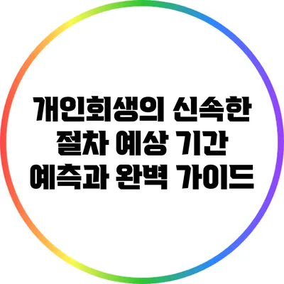 개인회생의 신속한 절차: 예상 기간 예측과 완벽 가이드