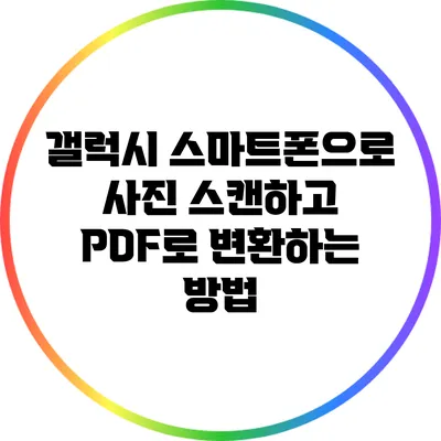 갤럭시 스마트폰으로 사진 스캔하고 PDF로 변환하는 방법