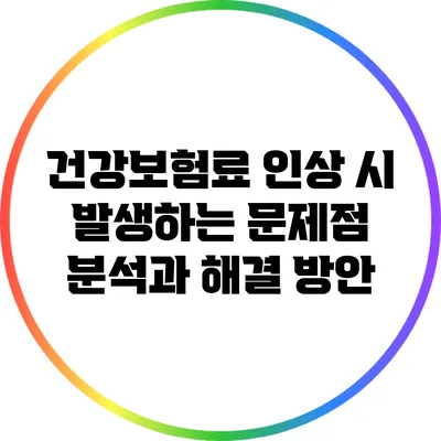 건강보험료 인상 시 발생하는 문제점 분석과 해결 방안