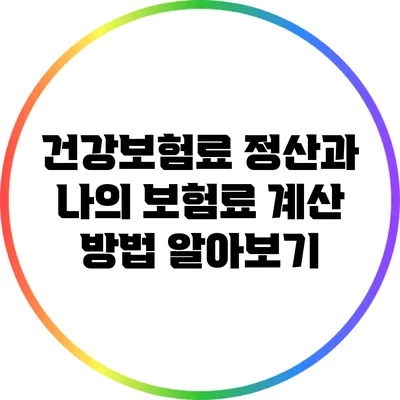 건강보험료 정산과 나의 보험료 계산 방법 알아보기