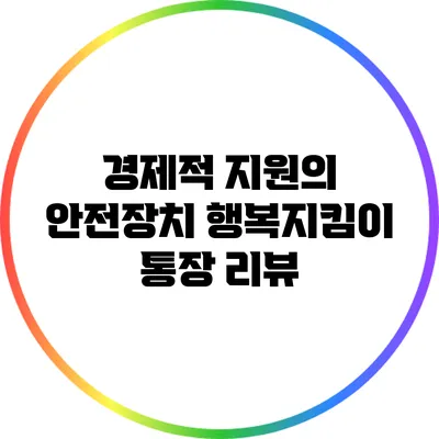 경제적 지원의 안전장치: 행복지킴이 통장 리뷰