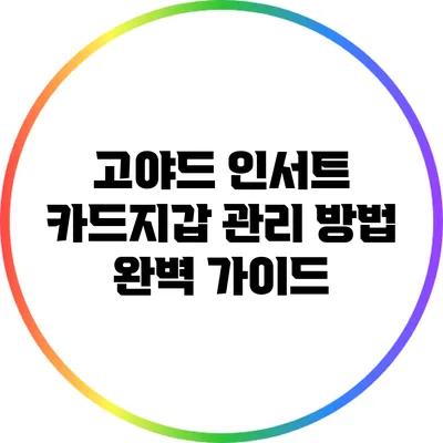 고야드 인서트 카드지갑 관리 방법 완벽 가이드