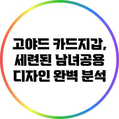 고야드 카드지갑, 세련된 남녀공용 디자인 완벽 분석