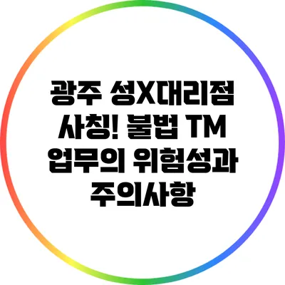 광주 성X대리점 사칭! 불법 TM 업무의 위험성과 주의사항