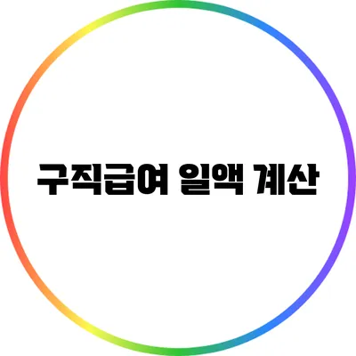 구직급여 일액 계산