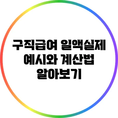 구직급여 일액실제 예시와 계산법 알아보기