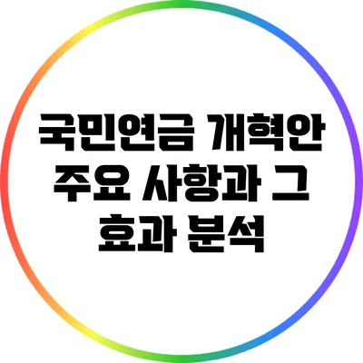 국민연금 개혁안: 주요 사항과 그 효과 분석