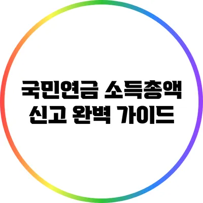 국민연금 소득총액 신고 완벽 가이드