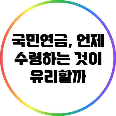 국민연금, 언제 수령하는 것이 유리할까?