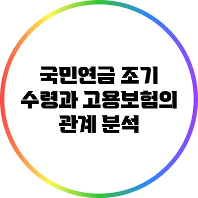 국민연금 조기 수령과 고용보험의 관계 분석