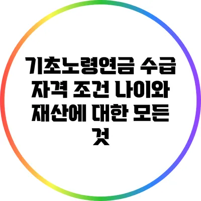 기초노령연금 수급 자격 조건: 나이와 재산에 대한 모든 것