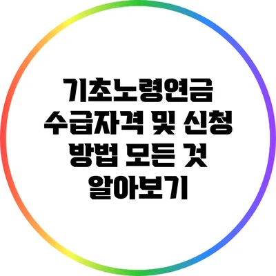 기초노령연금 수급자격 및 신청 방법 모든 것 알아보기