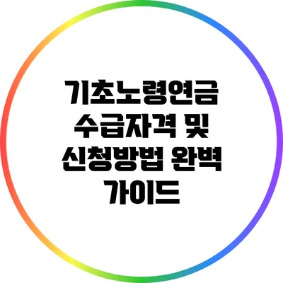 기초노령연금 수급자격 및 신청방법 완벽 가이드