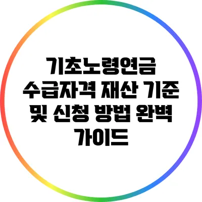 기초노령연금 수급자격 재산 기준 및 신청 방법 완벽 가이드