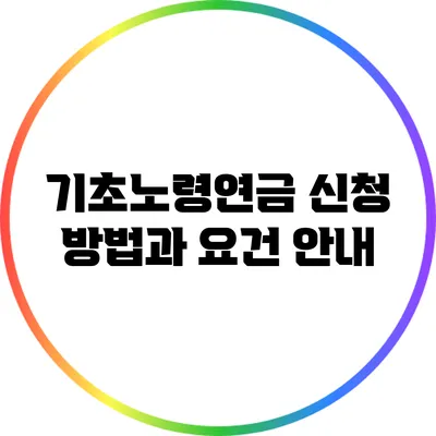 기초노령연금 신청 방법과 요건 안내