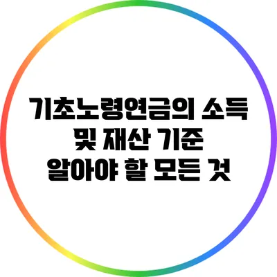 기초노령연금의 소득 및 재산 기준: 알아야 할 모든 것