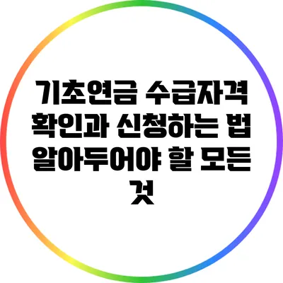 기초연금 수급자격 확인과 신청하는 법: 알아두어야 할 모든 것