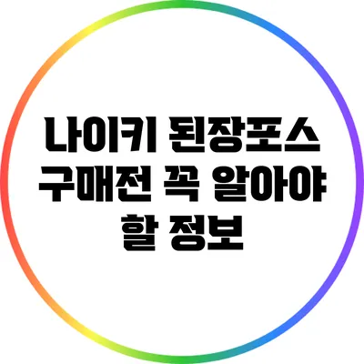 나이키 된장포스 구매전 꼭 알아야 할 정보