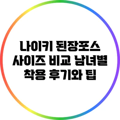 나이키 된장포스 사이즈 비교: 남녀별 착용 후기와 팁