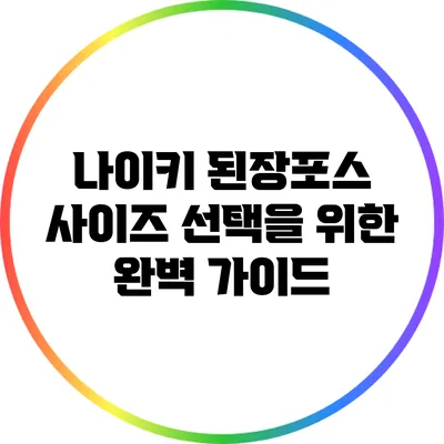 나이키 된장포스 사이즈 선택을 위한 완벽 가이드