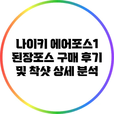 나이키 에어포스1 된장포스 구매 후기 및 착샷 상세 분석